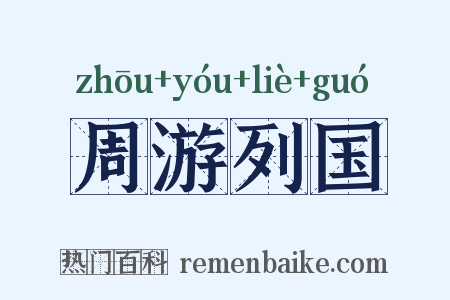 周游列国是什么意思的图片